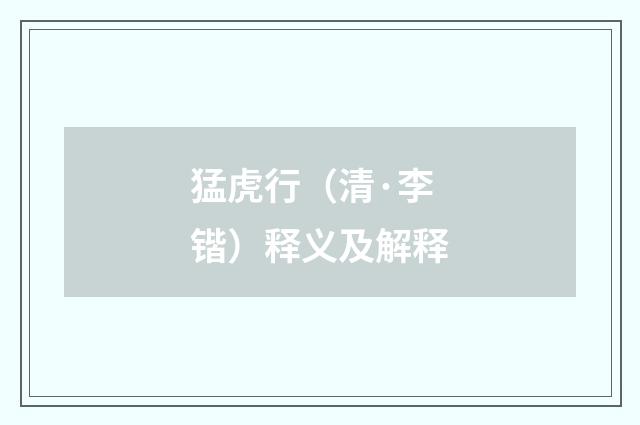 猛虎行（清·李锴）释义及解释