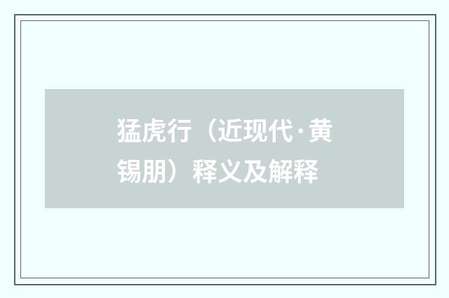 猛虎行（近现代·黄锡朋）释义及解释