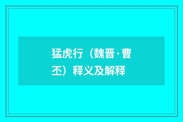 猛虎行（魏晋·曹丕）释义及解释