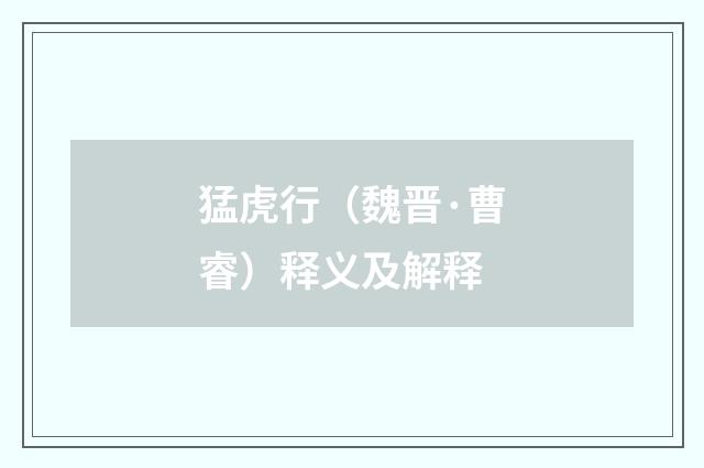 猛虎行（魏晋·曹睿）释义及解释