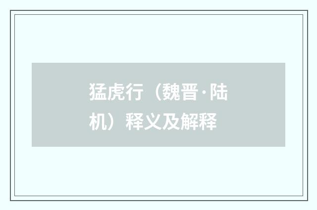 猛虎行（魏晋·陆机）释义及解释