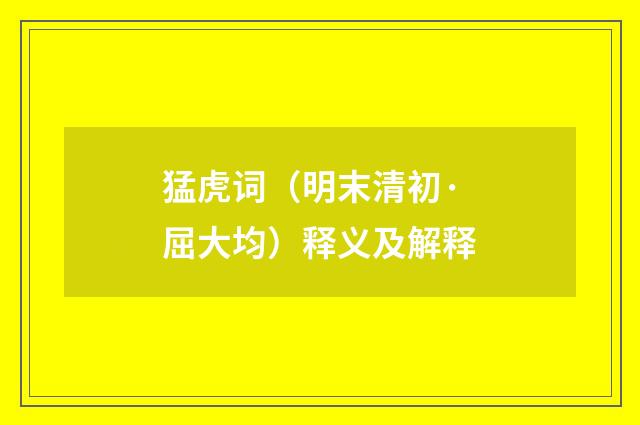 猛虎词（明末清初·屈大均）释义及解释