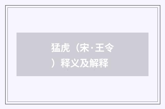猛虎（宋·王令）释义及解释