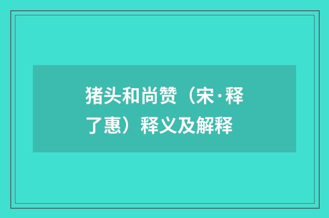 猪头和尚赞（宋·释了惠）释义及解释