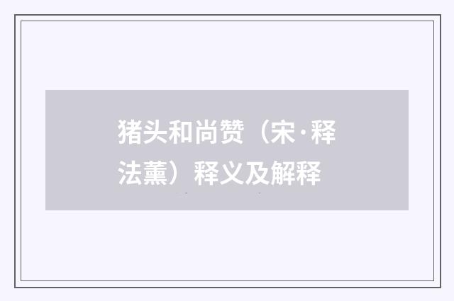 猪头和尚赞（宋·释法薰）释义及解释