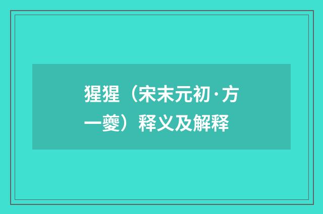 猩猩（宋末元初·方一夔）释义及解释