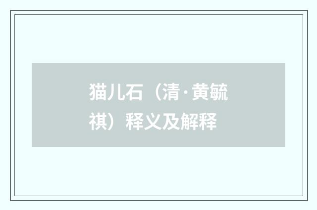 猫儿石（清·黄毓祺）释义及解释