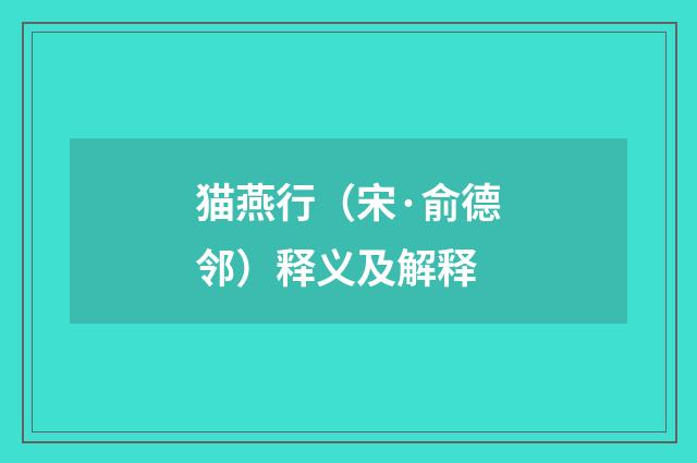 猫燕行（宋·俞德邻）释义及解释