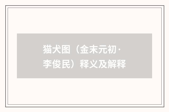 猫犬图（金末元初·李俊民）释义及解释