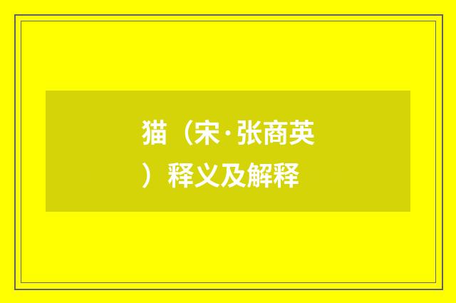 猫（宋·张商英）释义及解释