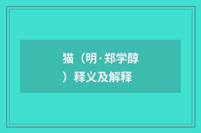 猫（明·郑学醇）释义及解释