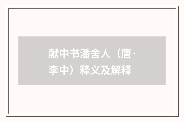 献中书潘舍人（唐·李中）释义及解释