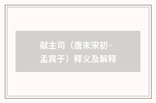 献主司（唐末宋初·孟宾于）释义及解释