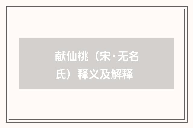 献仙桃（宋·无名氏）释义及解释