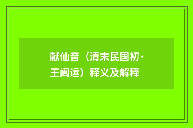 献仙音（清末民国初·王闿运）释义及解释