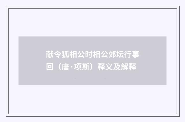献令狐相公时相公郊坛行事回（唐·项斯）释义及解释
