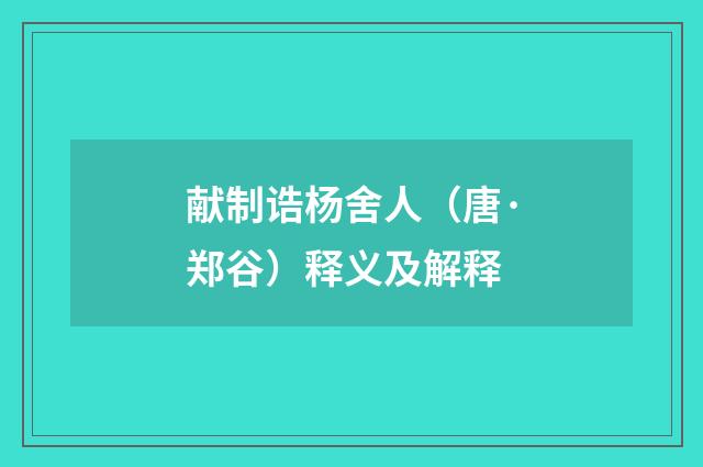 献制诰杨舍人（唐·郑谷）释义及解释