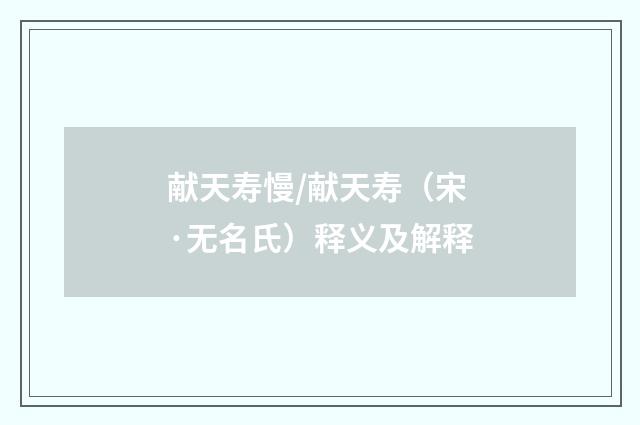 献天寿慢/献天寿（宋·无名氏）释义及解释