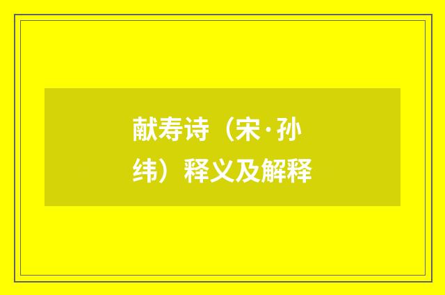献寿诗（宋·孙纬）释义及解释