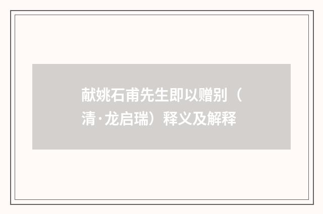 献姚石甫先生即以赠别（清·龙启瑞）释义及解释