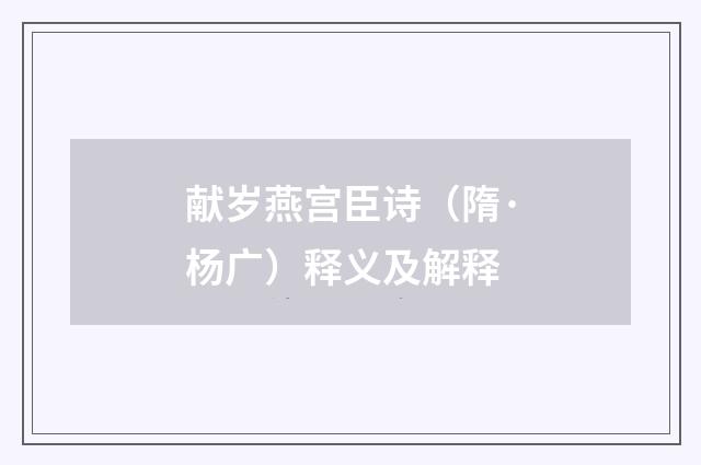 献岁燕宫臣诗（隋·杨广）释义及解释