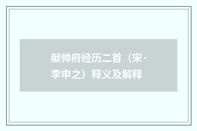 献帅府经历二首（宋·李申之）释义及解释
