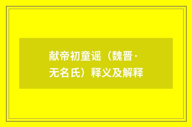 献帝初童谣（魏晋·无名氏）释义及解释