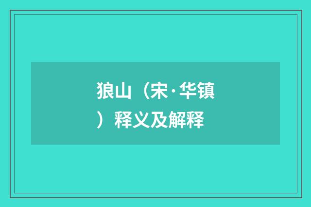 狼山（宋·华镇）释义及解释