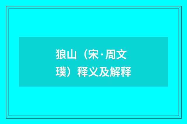 狼山（宋·周文璞）释义及解释