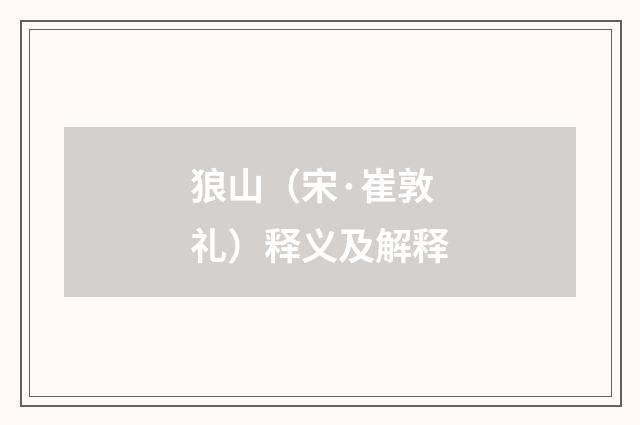 狼山（宋·崔敦礼）释义及解释