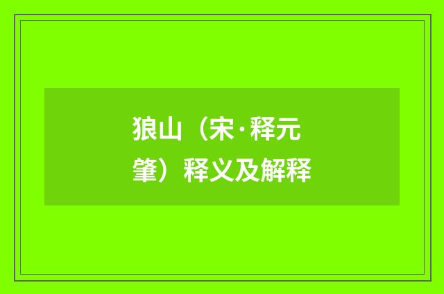 狼山（宋·释元肇）释义及解释