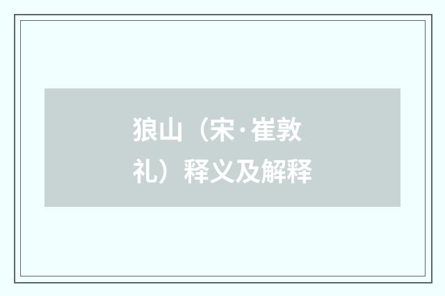 狼山（宋·崔敦礼）释义及解释