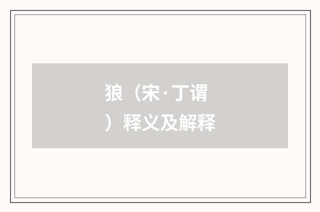 狼（宋·丁谓）释义及解释
