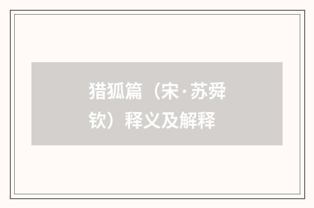 猎狐篇（宋·苏舜钦）释义及解释
