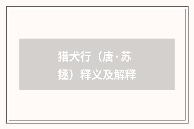 猎犬行（唐·苏拯）释义及解释