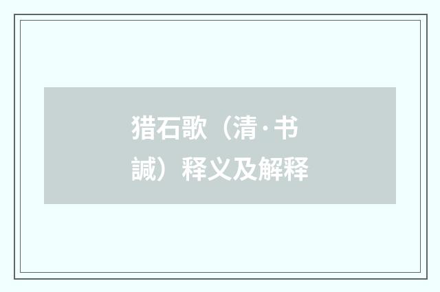 猎石歌（清·书諴）释义及解释