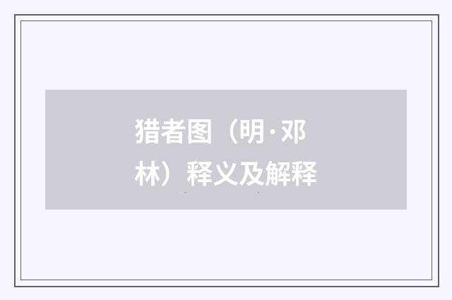 猎者图（明·邓林）释义及解释