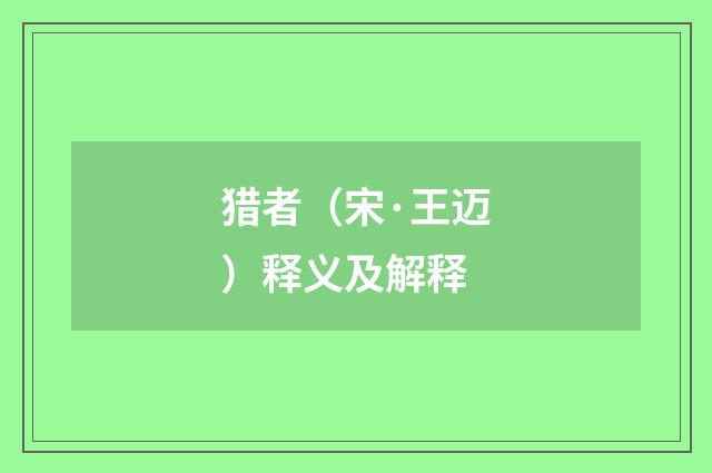 猎者（宋·王迈）释义及解释