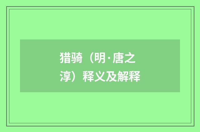 猎骑（明·唐之淳）释义及解释