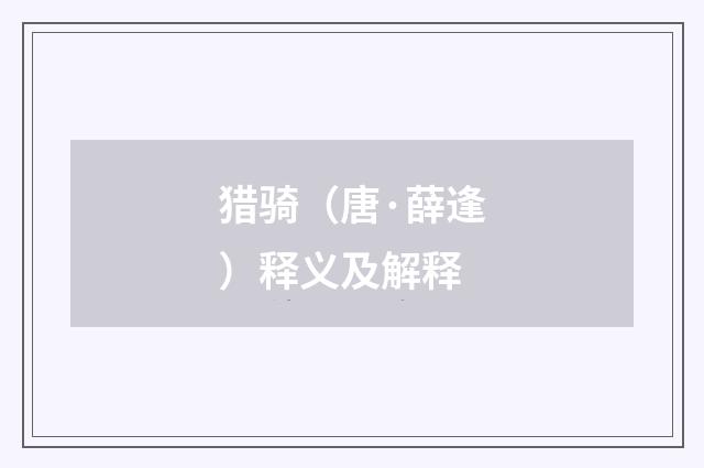 猎骑（唐·薛逢）释义及解释
