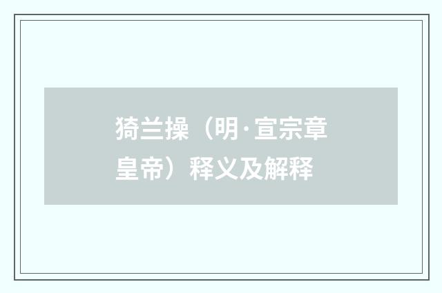 猗兰操（明·宣宗章皇帝）释义及解释