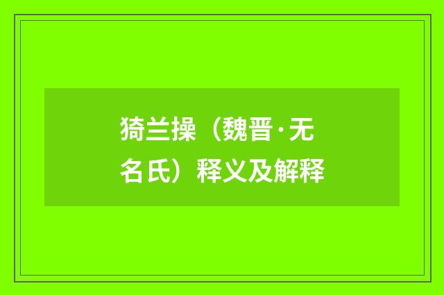 猗兰操（魏晋·无名氏）释义及解释