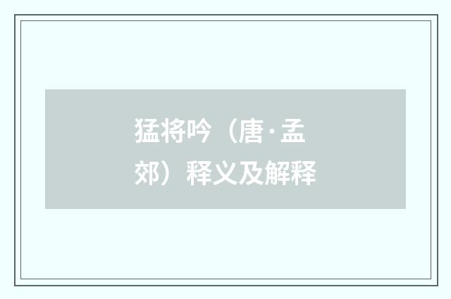 猛将吟（唐·孟郊）释义及解释