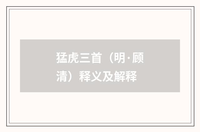 猛虎三首（明·顾清）释义及解释