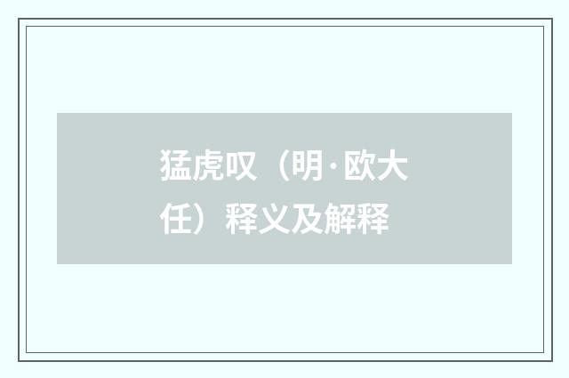 猛虎叹（明·欧大任）释义及解释