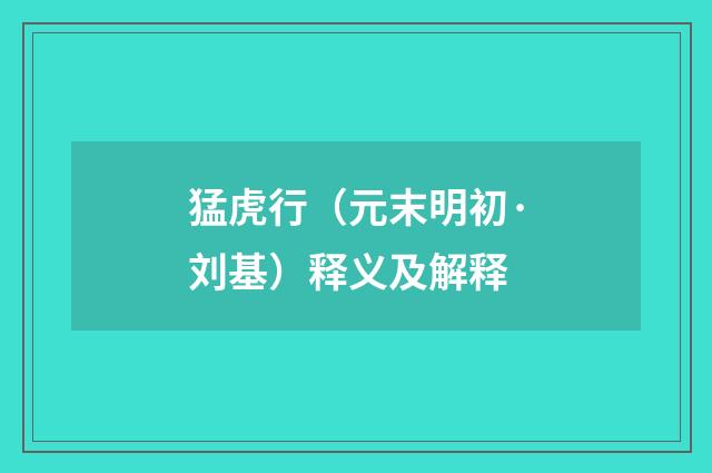 猛虎行（元末明初·刘基）释义及解释