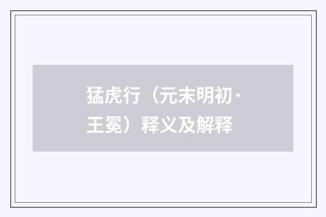 猛虎行（元末明初·王冕）释义及解释