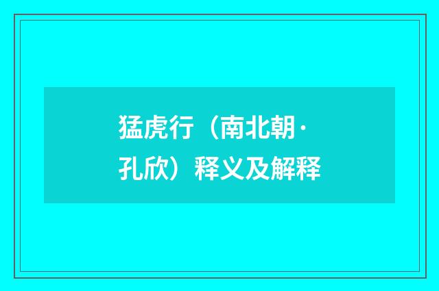 猛虎行（南北朝·孔欣）释义及解释