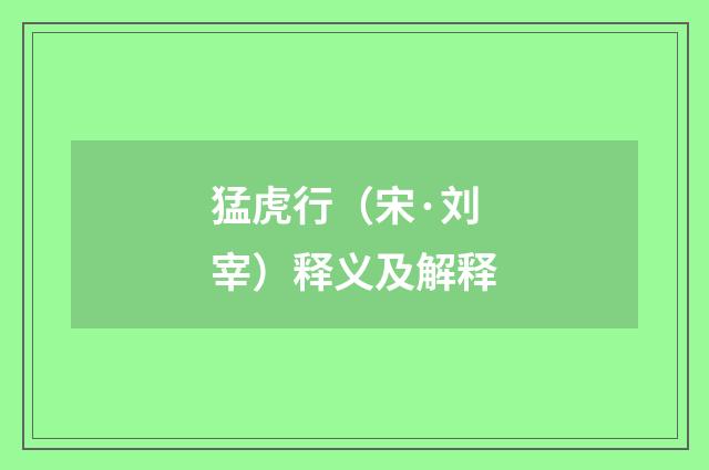 猛虎行（宋·刘宰）释义及解释