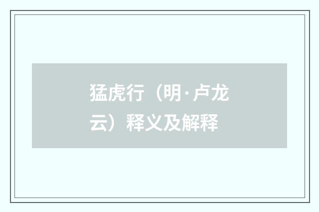 猛虎行（明·卢龙云）释义及解释